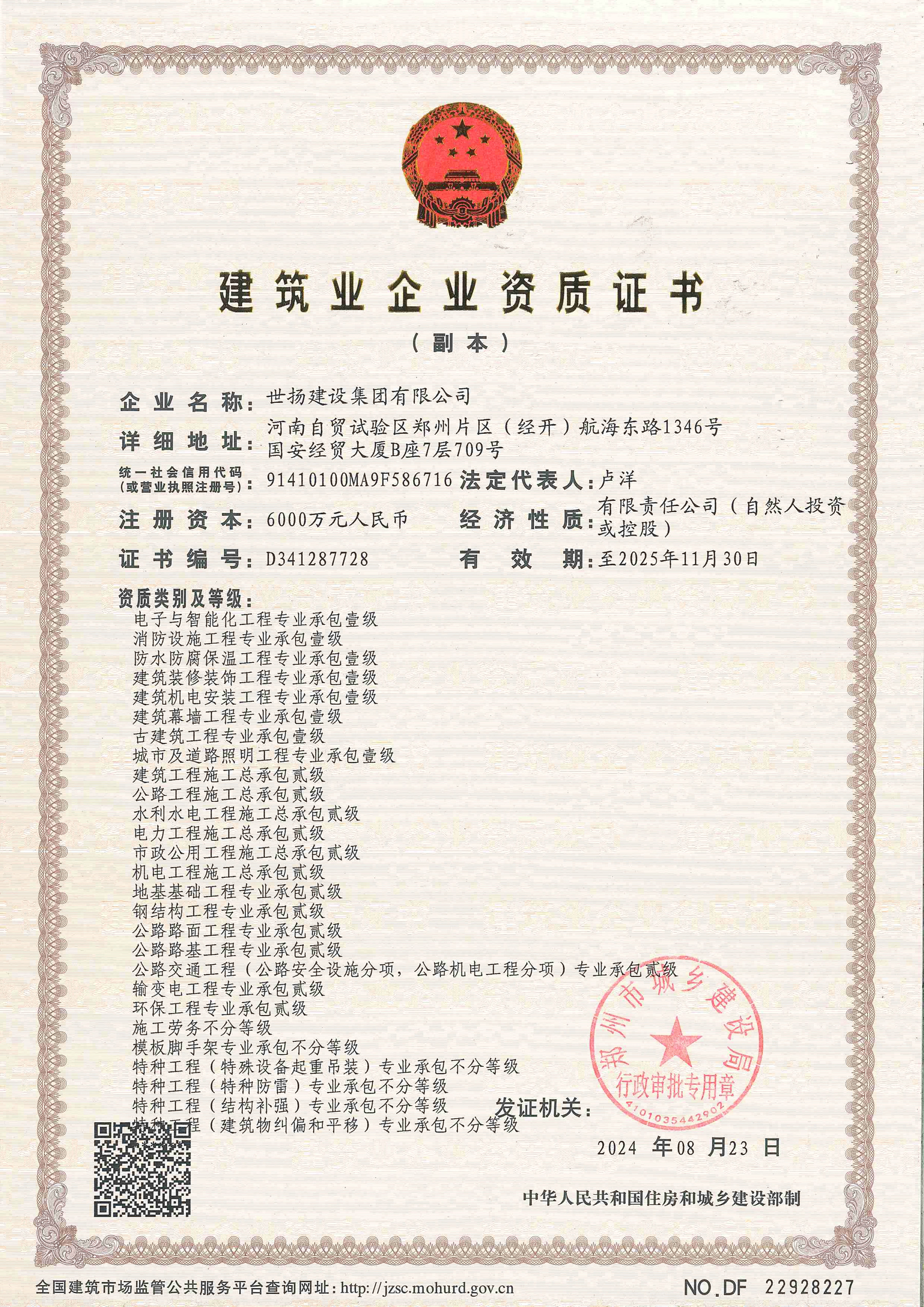 建筑業企業資質證書